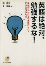  英語は絶対、勉強するな！ 学校行かない・お金かけない・だけどペラペラ サンマーク文庫／鄭讃容(著者),金淳鎬(訳者)