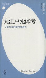 【中古】 大江戸死体考 人斬り浅右衛門の時代 平凡社新書／氏