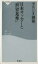 【中古】 日本サッカーと「世界基準」 祥伝社新書/セルジオ越後(著者) 110円