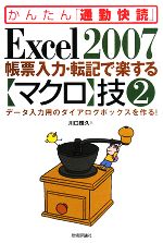 【中古】 Excel2007帳票入力・転記で楽する「マクロ」技(2) データ入力用のダイアログボックスを作る! かんたん「通勤快読」/川口輝久【著】