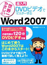 【中古】 世界一やさしい超入門　DVDビデオでマスターするWord2007 ／ウォンツ【著】 【中古】afb