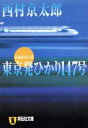 【中古】 東京発ひかり147号 祥伝社文庫／西村京太郎(著者)