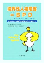 【中古】 境界性人格障害＝BPD はれものにさわるような毎日をすごしている方々へ／ポールメイソン，ランディクリーガー【著】，荒井秀樹，野村祐子，束原美和子【訳】