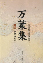 【中古】 万葉集(上) 「新編国歌大観」準拠版 角川ソフィア