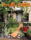 【中古】 小さな庭と玄関前/主婦と生活社