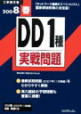 【中古】 工事担任者 DD1種実戦問題(2008春)/電気通信工事担任者の会【監修】