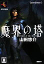 【中古】 魔界の塔/山田悠介
