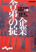 【中古】 企業舎弟の掟(1巻) 「巨悪」欲望の暗闘史 だいわ文庫／有森隆，グループK【著】