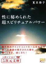  性に秘められた超スピリチュアルパワー 幾千年のマインドコントロールを超えて 5次元文庫／夏目祭子