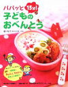 【中古】 パパッと15分!子どものおべんとう/豊口裕子【著】