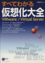 【中古】 すべてわかる仮想化大全 VMware/Virtual S/情報・通信・コンピュータ
