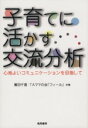 【中古】 子育てに活かす交流分析/繁田千恵(著者)