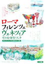 【中古】 ローマ フィレンツェ ヴェネツィアイラストガイドブック 美しきイタリアの古都をめぐる旅／アトリエビーナス【著】，イシウラキョウコ【画】