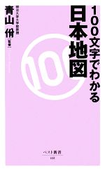 【中古】 100文字でわかる日本地図 ベスト新書／青山(著者) 【中古】afb