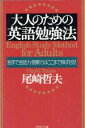 【中古】 大人のための英語勉強法 独学で会話力・読解力はここまで伸ばせる! PHP文庫/尾崎哲夫(著者)