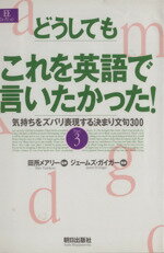  どうしてもこれを英語で言いたかった！／ジェームズ・D．ガイガー(著者)