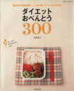 【中古】 ダイエットおべんとう300／主婦と生活社