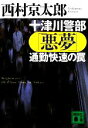 【中古】 十津川警部「悪夢」通勤快速の罠 講談社文庫／西村京太郎【著】