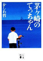 【中古】 茅ヶ崎のてっちゃん 講談社文庫／かしわ哲【著】