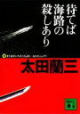  待てば海路の殺しあり 講談社文庫／太田蘭三