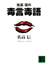 【中古】 佐高信の毒言毒語 講談社文庫／佐高信【著】