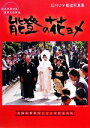 【中古】 能登の花ヨメ 能登半島地震復興支援映画 石川ロケ報道写真集/「能登の花ヨメ」製作委員会