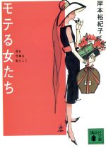 【中古】 モテる女たち 恋も仕事も私らしく 講談社文庫/岸本裕紀子(著者)