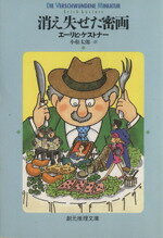 【中古】 消え失せた密画 創元推理文庫／エーリッヒ・ケストナー(著者),小松太郎(訳者)