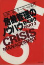 【中古】 危機管理のノウハウ(3) 危機に強いリーダーの条件 PHP文庫／佐々淳行(著者) 【中古】afb