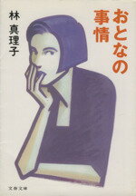 【中古】 おとなの事情 文春文庫／林真理子(著者)