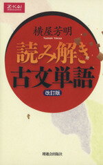 【中古】 読み解き　古文単語　改訂版／横屋芳明(著者)