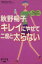 【中古】 秋野暢子のキレイにやせて二度と太らない FYTTEプロポーション・ブック/秋野暢子 110円