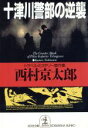 【中古】 十津川警部の逆襲 トラベル・ミステリー傑作集 光文社文庫/西村京太郎(著者)