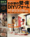 【中古】 徹底ガイド　わが家の壁・床DIYリフォーム この1冊で「壁・床」を自分でリフォームできる Gakken　mook　Do　series　Do　reform／学習研究社