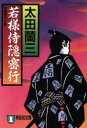 【中古】 若様侍隠密行 長編時代小説 祥伝社文庫／太田蘭三(著者)