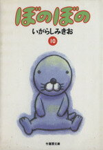 【中古】 ぼのぼの（文庫版）(10) 竹書房文庫／いがらしみきお(著者)