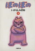 【中古】 ぼのぼの（文庫版）(9) 竹書房文庫／いがらしみきお(著者)