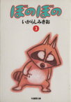 【中古】 ぼのぼの（文庫版）(3) 竹書房文庫／いがらしみきお(著者)