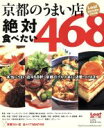【中古】 京都のうまい店 絶対食べたい468 Leaf MOOK/リーフ・パブリケーションズ(著者)