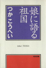 【中古】 娘に語る祖国 光文社文庫／つかこうへい(著者)のサムネイル