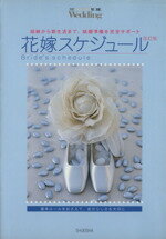 【中古】 花嫁スケジュール 基本ルールをおさえて、自分らしさを大切に／集英社