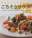 【中古】 ごちそうサラダ 3ステップで作れる!/小田真規子(著者)