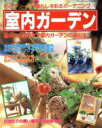 【中古】 室内ガーデン 花とグリーンで暮らしを彩るガーデニング/ブティック社