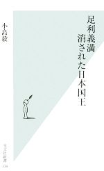 【中古】 足利義満 消された日本国王 光文社新書／小島毅【著】