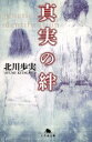 【中古】 真実の絆 幻冬舎文庫/北川歩実(著者)