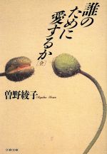 【中古】 誰のために愛するか（全） 文春文庫／曽野綾子(著者)