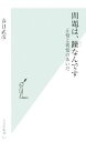  問題は、躁なんです 正常と異常のあいだ 光文社新書／春日武彦