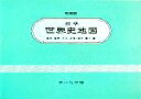 【中古】 標準世界史地図 増補第43版/亀井高孝(編者),三上次男(編者),堀米庸三(編者)