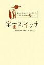 【中古】 宇宙スイッチ 望むものすべてにたちまちつながる究極の5ステップ/ジョー・ヴィターレ(著者),住友進(著者)