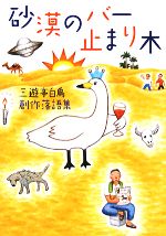 【中古】 砂漠のバー止まり木 三遊亭白鳥創作落語集／三遊亭白鳥【著】